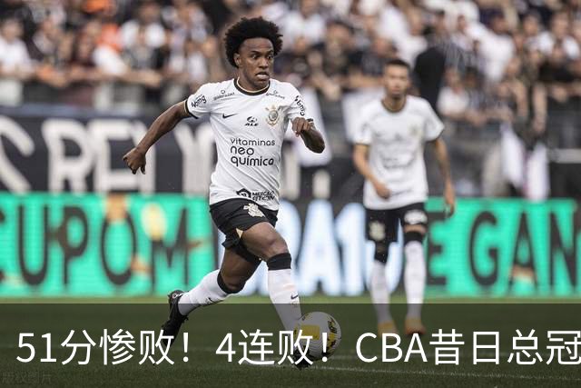 51分惨败！4连败！CBA昔日总冠军输输输输，全队仅1人得分上双