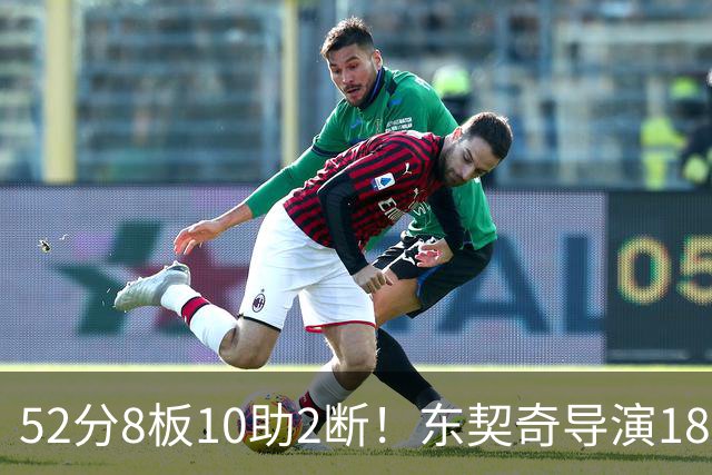 52分8板10助2断！东契奇导演18分大逆转，一战刷爆多项NBA纪录