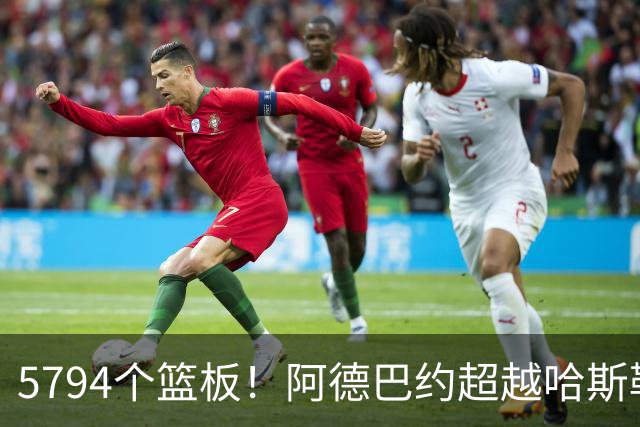 5794个篮板！阿德巴约超越哈斯勒姆加冕热火队史篮板王