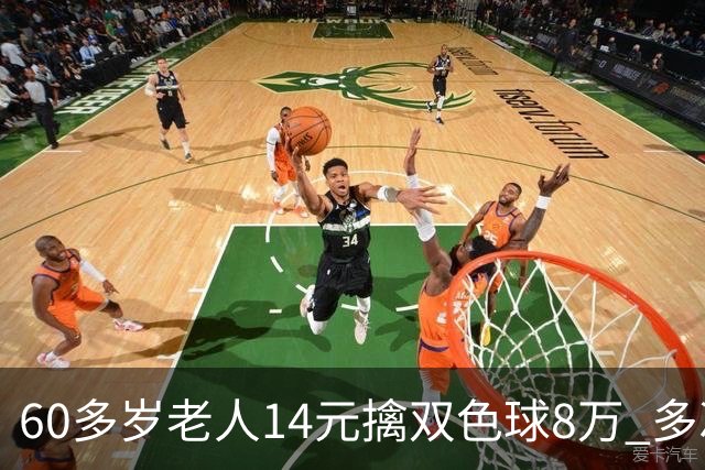 60多岁老人14元擒双色球8万 多次机选看好才出票