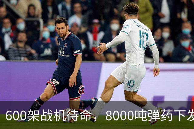 600架战机待命，8000吨弹药下发，5万名作战士兵等候战斗令，一切就绪