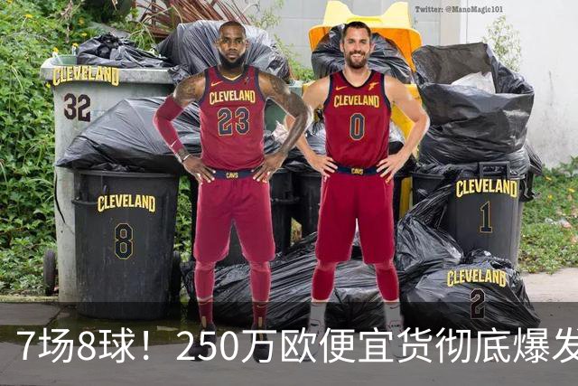 7场8球！250万欧便宜货彻底爆发，新东家赚翻老东家后悔，3大豪门哄抢