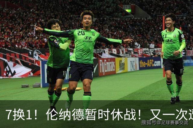 7换1！伦纳德暂时休战！又一次遭遇膝伤问题