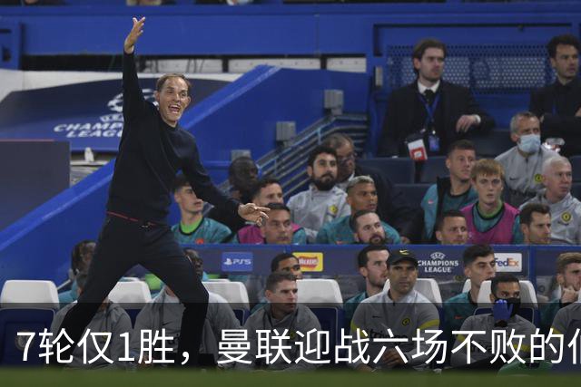 7轮仅1胜，曼联迎战六场不败的伯恩茅斯