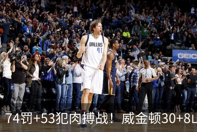 74罚+53犯肉搏战！威金顿30+8山西大胜广州 张宁17分赛季新高