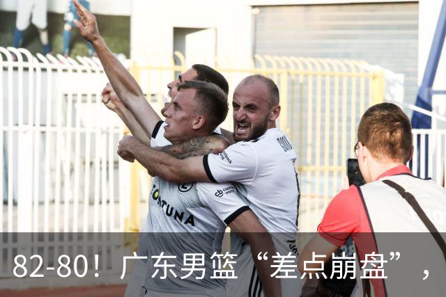 82-80！广东男篮“差点崩盘”，上一场0分外援继续登场，发挥一般