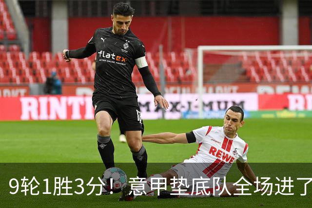 9轮1胜3分！意甲垫底队全场进了4个球，却0-2输国米：2越位2乌龙