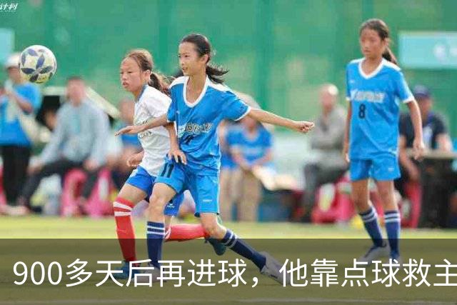 900多天后再进球，他靠点球救主却只换来1分