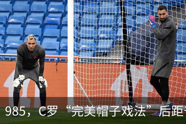 985，C罗“完美帽子戏法”后距千球更进一步