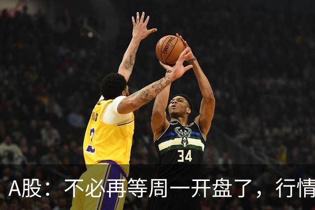 A股：不必再等周一开盘了，行情已经十分清晰，明天没有任何意外了