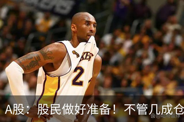 A股：股民做好准备！不管几成仓位，下周一11.2开盘前一定要记牢