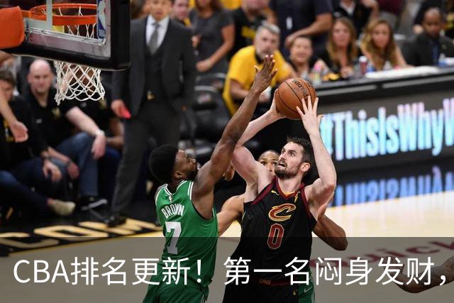 CBA排名更新！第一名闷身发财，裁判业余遭质疑，篮协该出手了
