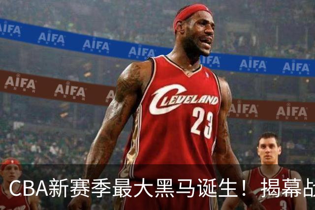 CBA新赛季最大黑马诞生！揭幕战惨败后豪取四连胜，接连超越辽宁、上海冲到积分榜第二