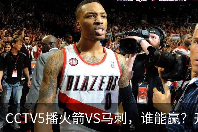 CCTV5播火箭VS马刺，谁能赢？开拓者VS国王，杨瀚森迎正名良机