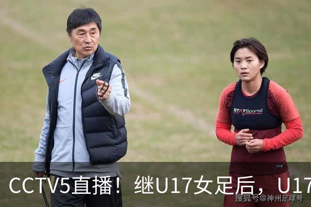 CCTV5直播！继U17女足后，U17国少出战世少赛，首秀欲世界第一，目标=拿一分