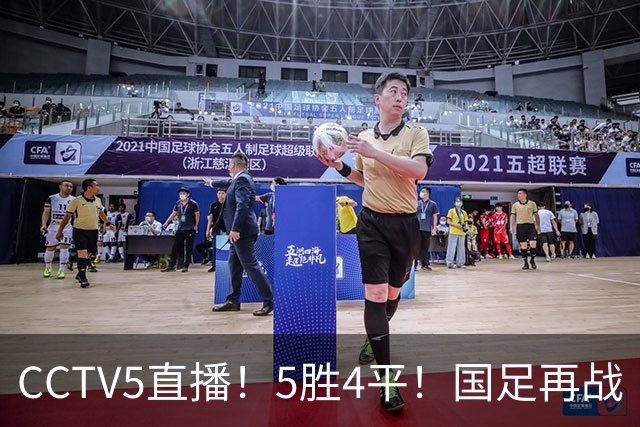 CCTV5直播！5胜4平！国足再战“手下败将”，邵佳一或重聚4大归化，输球=跌出亚洲前15