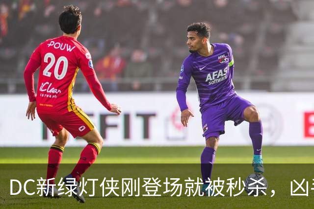 DC新绿灯侠刚登场就被秒杀，凶手竟是魔法版莱克斯·卢瑟