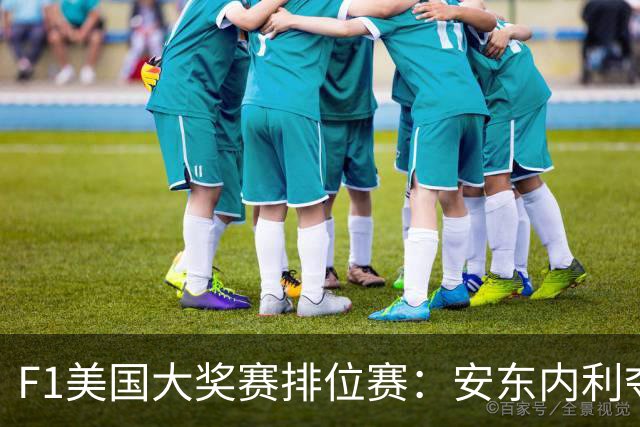 F1美国大奖赛排位赛：安东内利夺杆 维斯塔潘第2哈贾尔第3