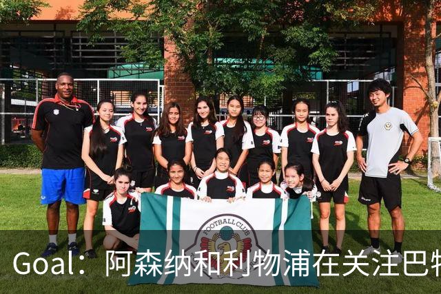 Goal：阿森纳和利物浦在关注巴特拉科夫，解约金5000万镑