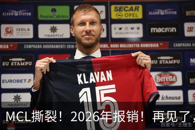 MCL撕裂！2026年报销！再见了，DPOY