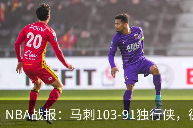 NBA战报：马刺103-91独行侠，德拉雷亚21分
