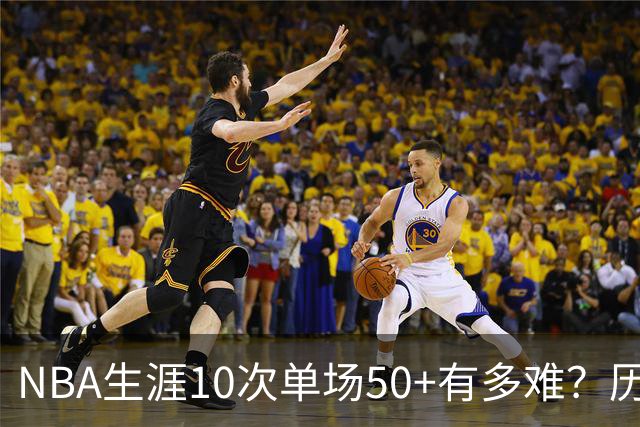 NBA生涯10次单场50+有多难？历史仅12人达成，东契奇上榜，哈登第4