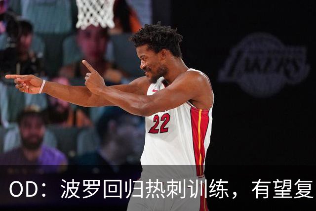 OD：波罗回归热刺训练，有望复出战切尔西