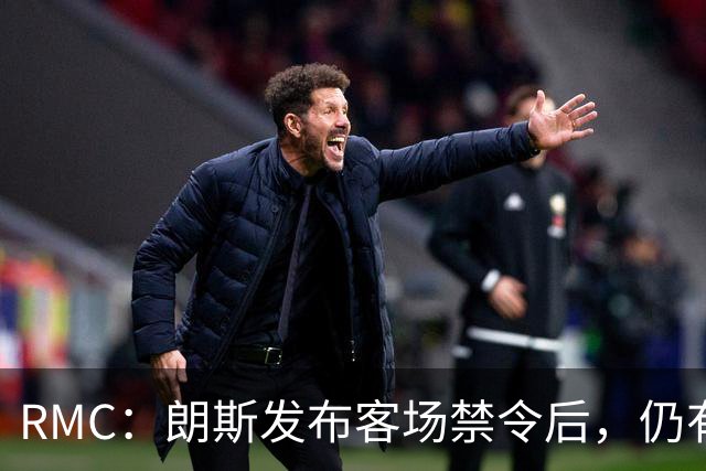 RMC：朗斯发布客场禁令后，仍有3500名球迷涌入训练场