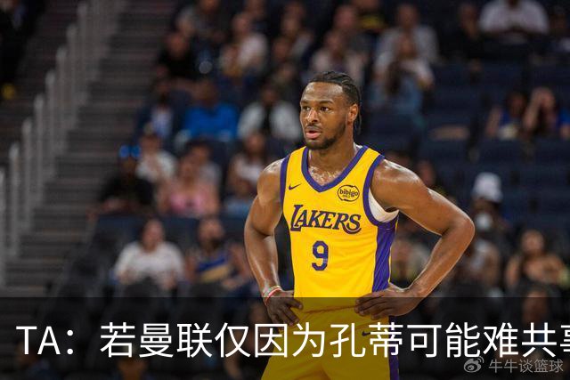 TA：若曼联仅因为孔蒂可能难共事而拒绝他，那更能说明高层的问题