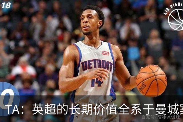 TA：英超的长期价值全系于曼城案的处理，多队高管开始对此担忧