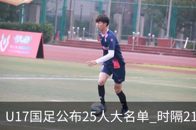U17国足公布25人大名单 时隔21年将再战世少赛