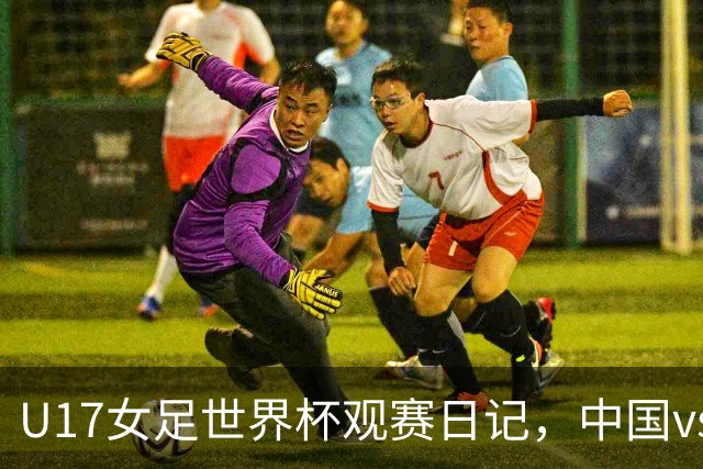 U17女足世界杯观赛日记，中国vs美国，取胜之道