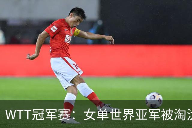 WTT冠军赛：女单世界亚军被淘汰！0:3出局，王艺迪晋级女单8强