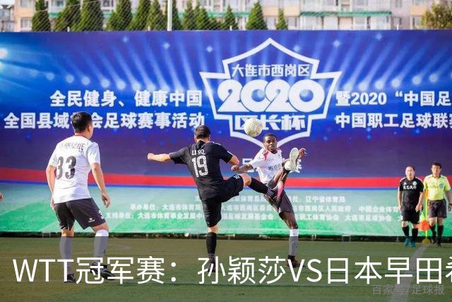 WTT冠军赛：孙颖莎VS日本早田希娜、蒯曼VS日本张本美和、陈熠VS佐藤瞳