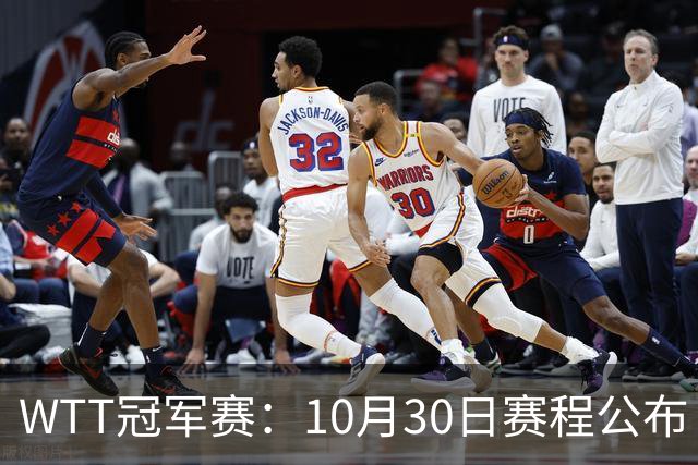 WTT冠军赛：10月30日赛程公布！国乒战小勒布伦，王曼昱对决陈熠